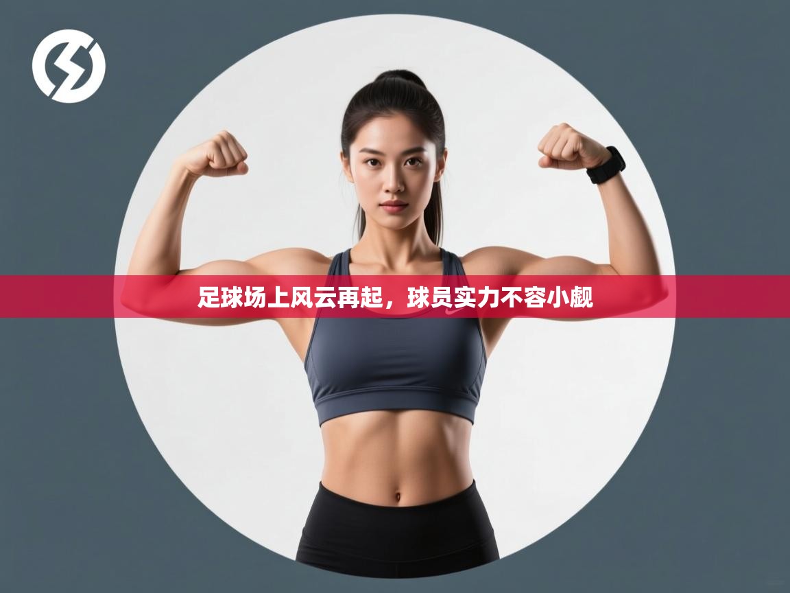 足球场上风云再起，球员实力不容小觑
