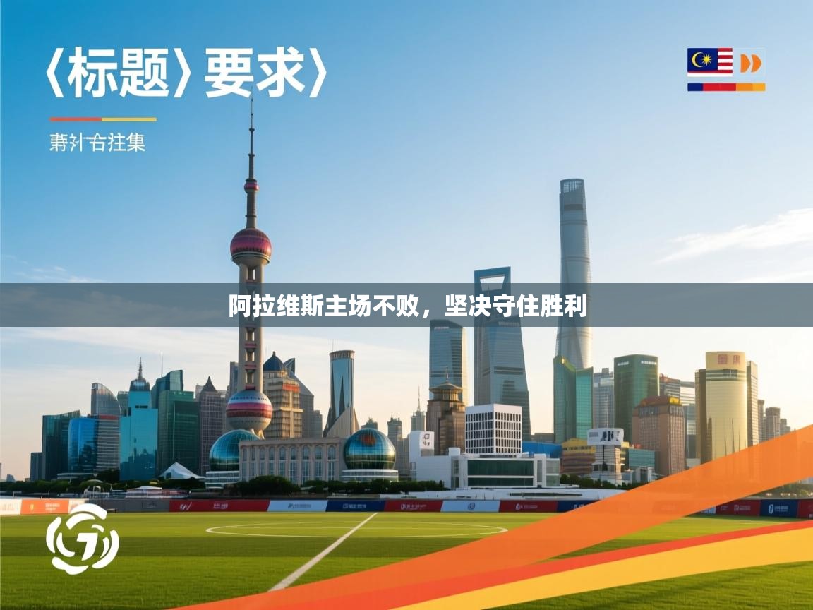 阿拉维斯主场不败，坚决守住胜利