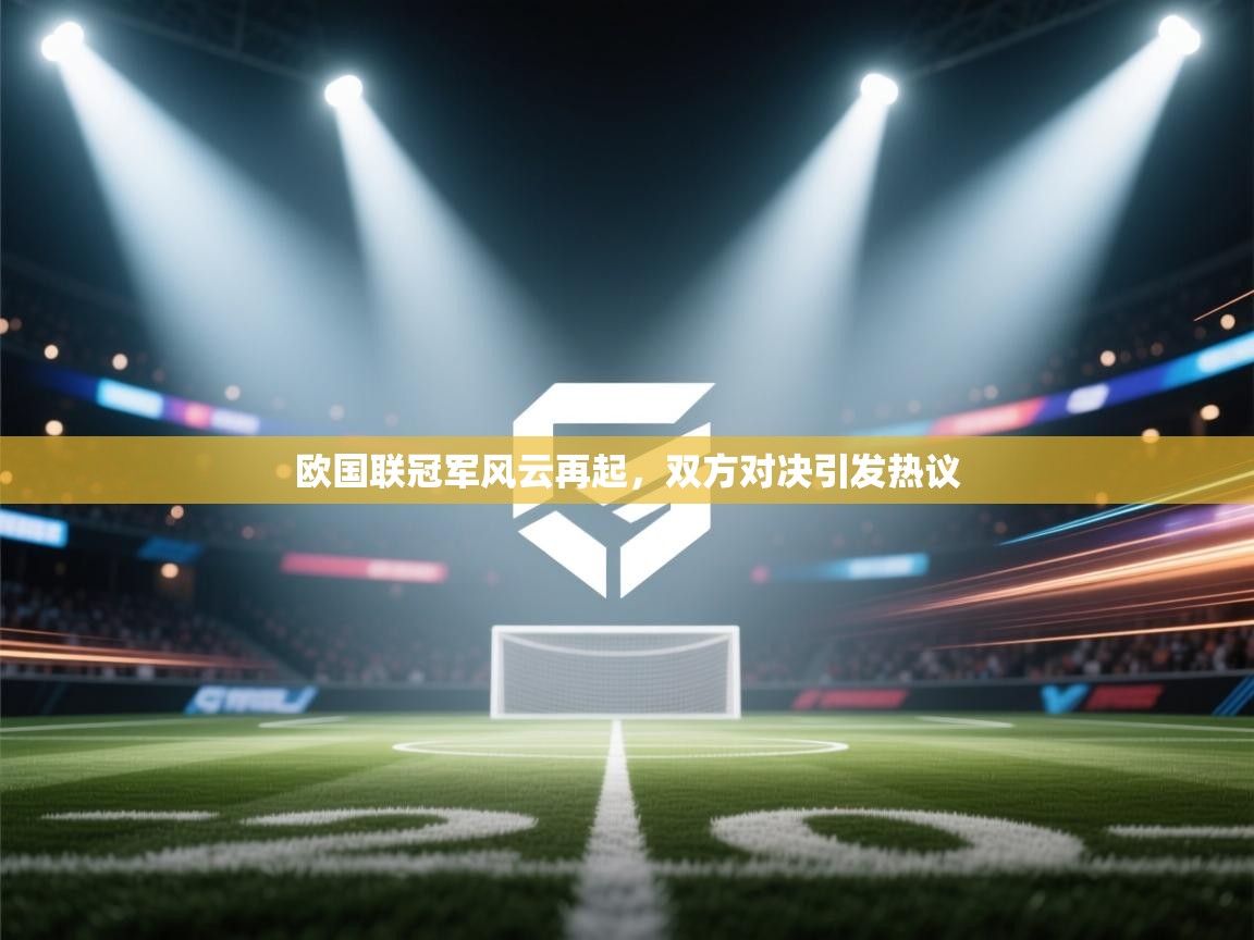 欧国联冠军风云再起，双方对决引发热议  第2张