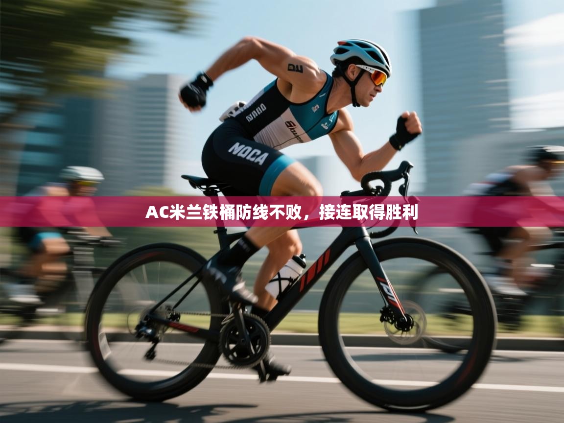 AC米兰铁桶防线不败，接连取得胜利  第2张