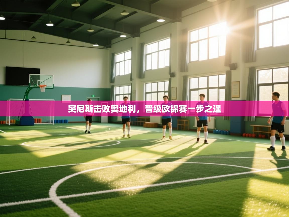 突尼斯击败奥地利，晋级欧锦赛一步之遥  第2张