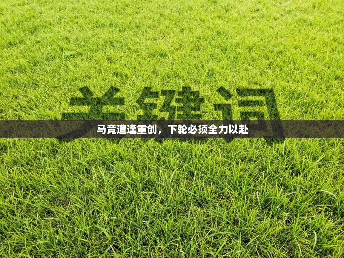 马竞遭逢重创，下轮必须全力以赴