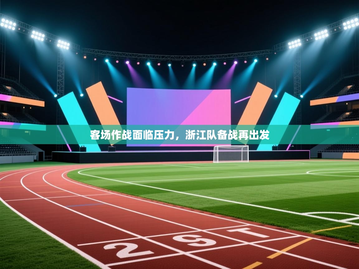 客场作战面临压力，浙江队备战再出发