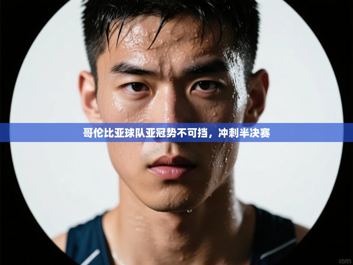 哥伦比亚球队亚冠势不可挡，冲刺半决赛  第2张