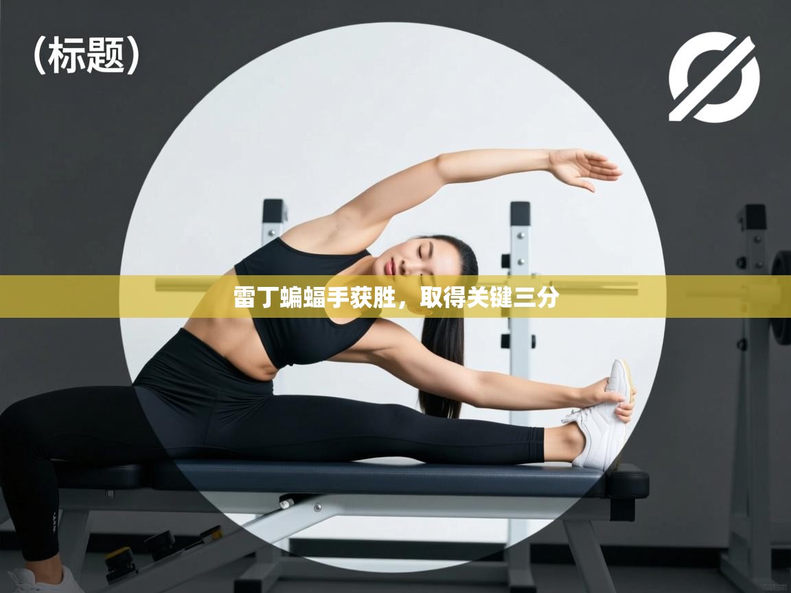 雷丁蝙蝠手获胜，取得关键三分