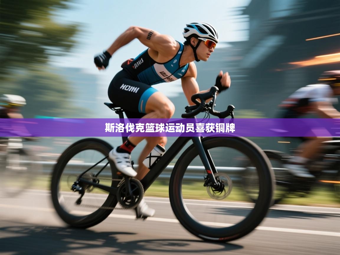 斯洛伐克篮球运动员喜获铜牌