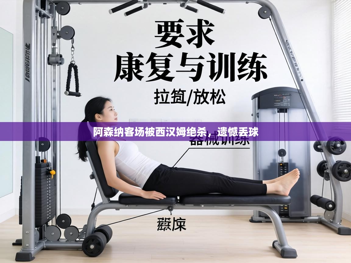 阿森纳客场被西汉姆绝杀，遗憾丢球  第2张