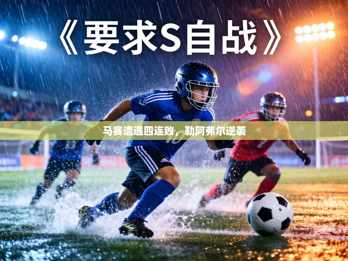 马赛遭遇四连败，勒阿弗尔逆袭  第2张