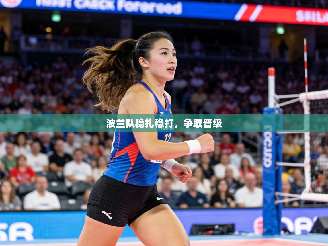 波兰队稳扎稳打，争取晋级