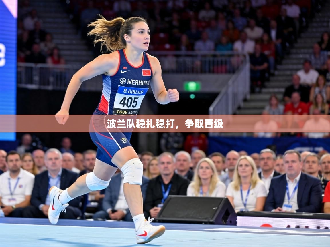 波兰队稳扎稳打,争取晋级 第2张