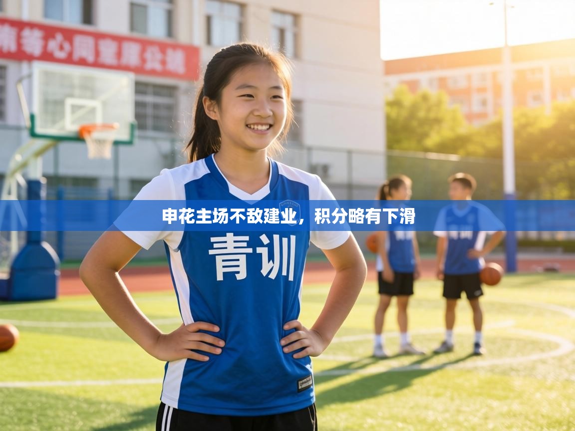 申花主场不敌建业，积分略有下滑